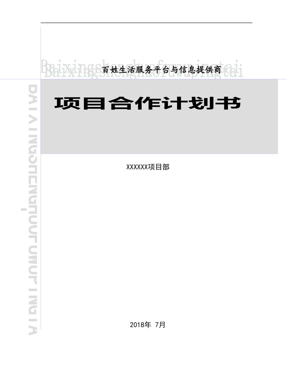 项目合作议案计划书_第1页