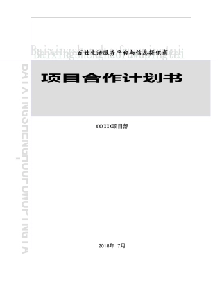 项目合作议案计划书