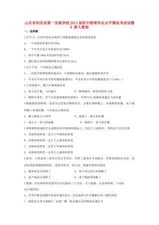 初中物理学业水平模拟考试试题8(无答案) 新人教版 试题