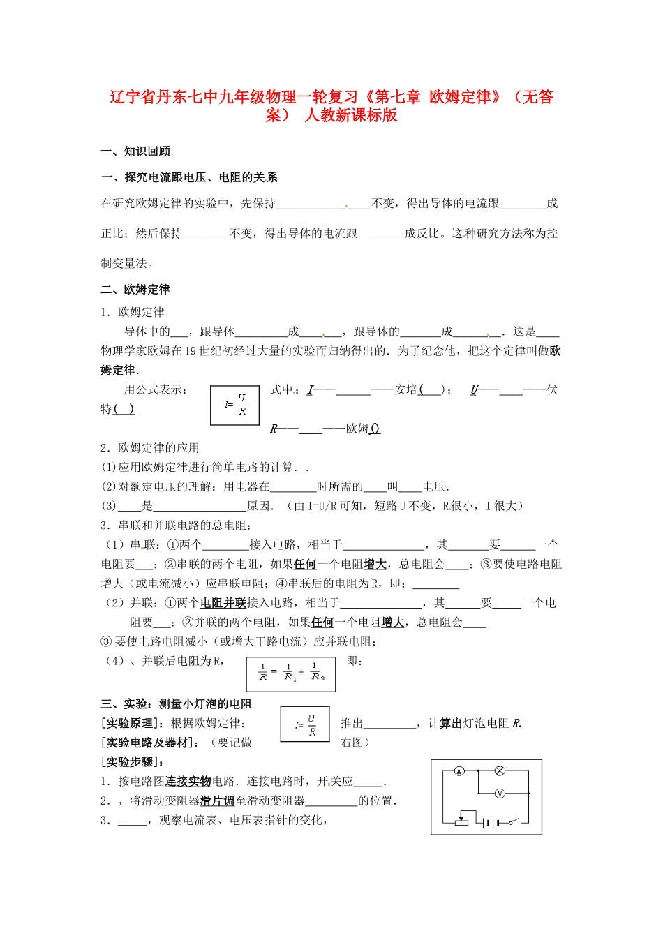 九年级物理一轮复习(第七章 欧姆定律) 人教新课标版试卷_第1页
