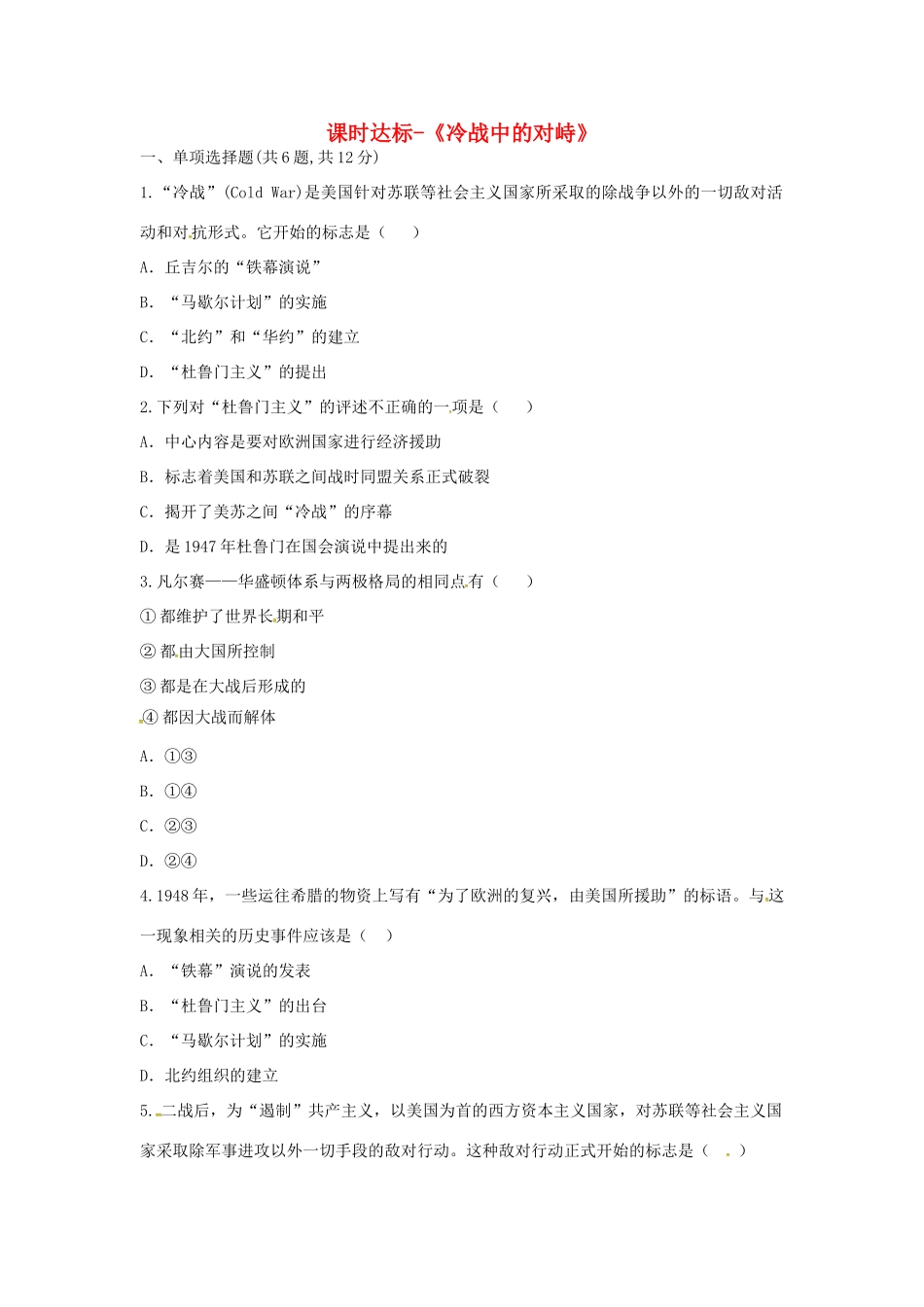 九年级历史下册 第七单元 战后世界格局的演变 第14课(冷战中的对峙)课时达标 新人教版试卷_第1页