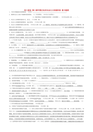 九年级政治 第三课中国正处在社会主义初级阶段复习提纲试卷