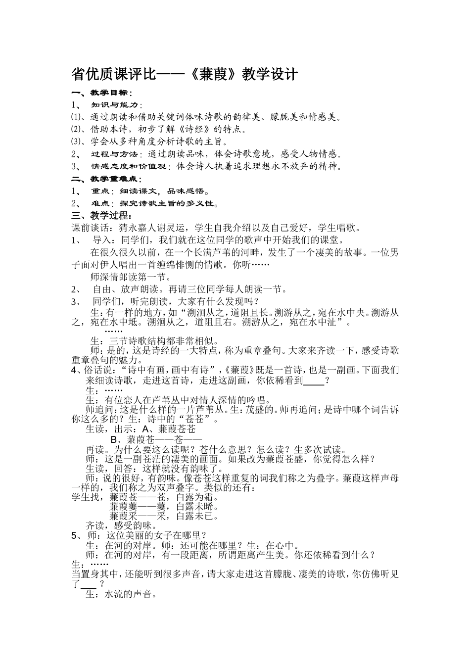 省优质课评比---蒹葭教学设计_第1页