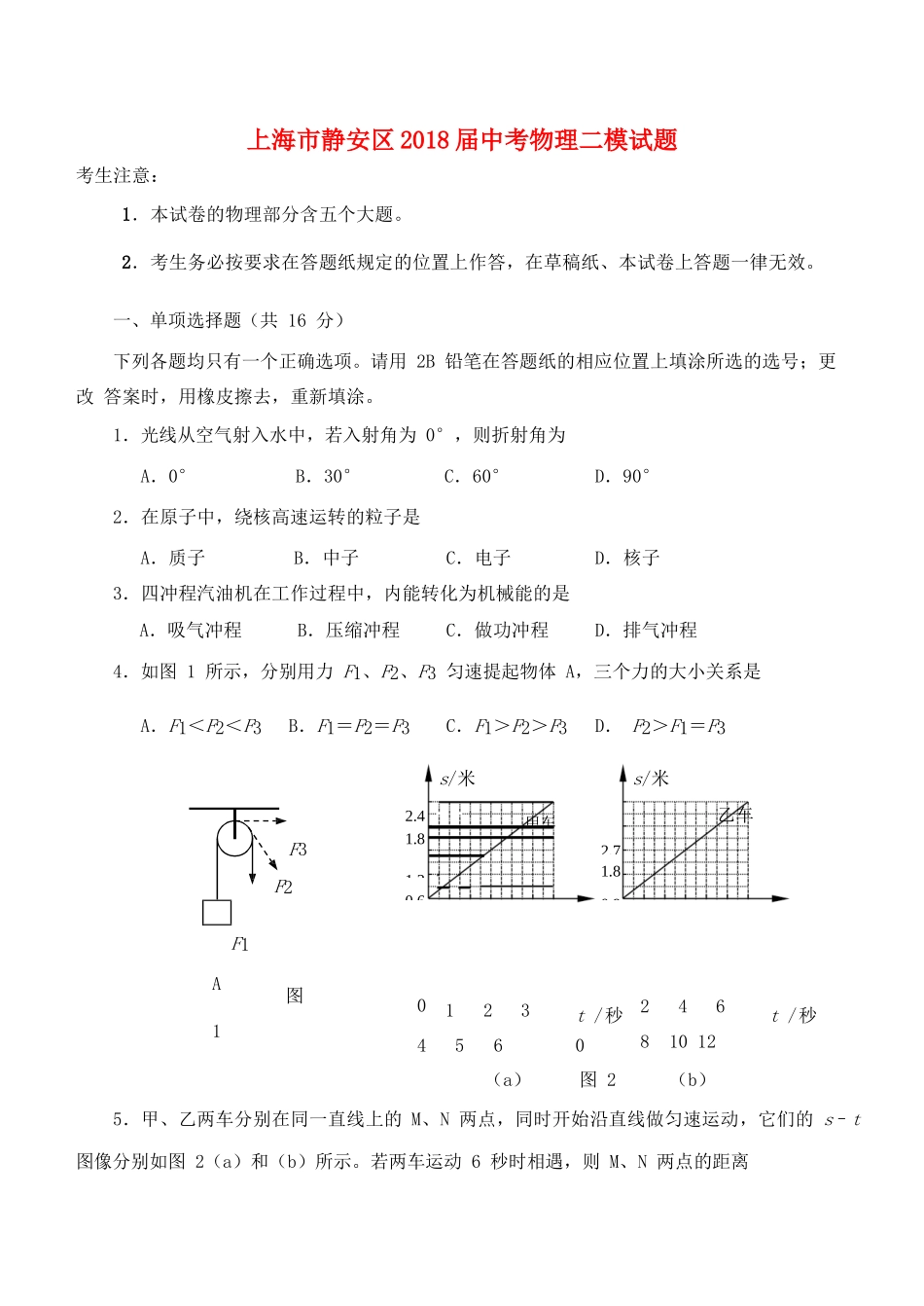 中考物理二模试卷 上海市静安区中考物理二模试卷_第1页