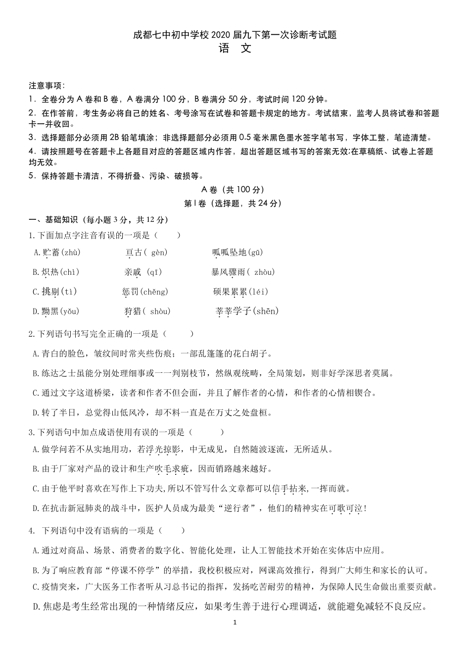 中考语文一诊试卷试卷(pdf，无答案)试卷_第1页