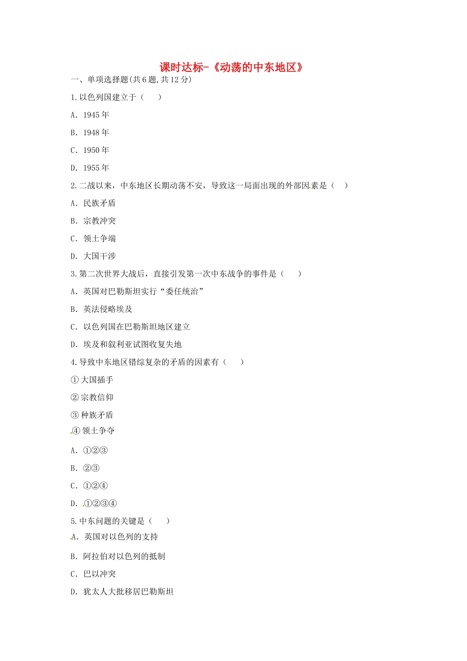 九年级历史下册 第六单元 亚非拉国家的独立和振兴 第13课(动荡的中东地区)课时达标 新人教版试卷_第1页