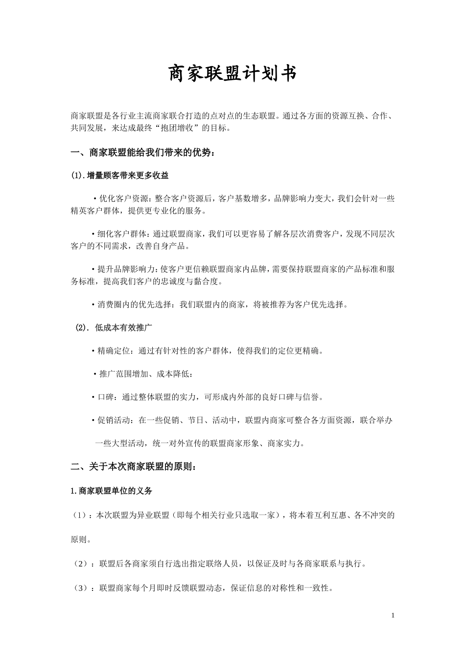 商家联盟计划书_第1页