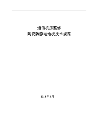 防静电地板技术规范