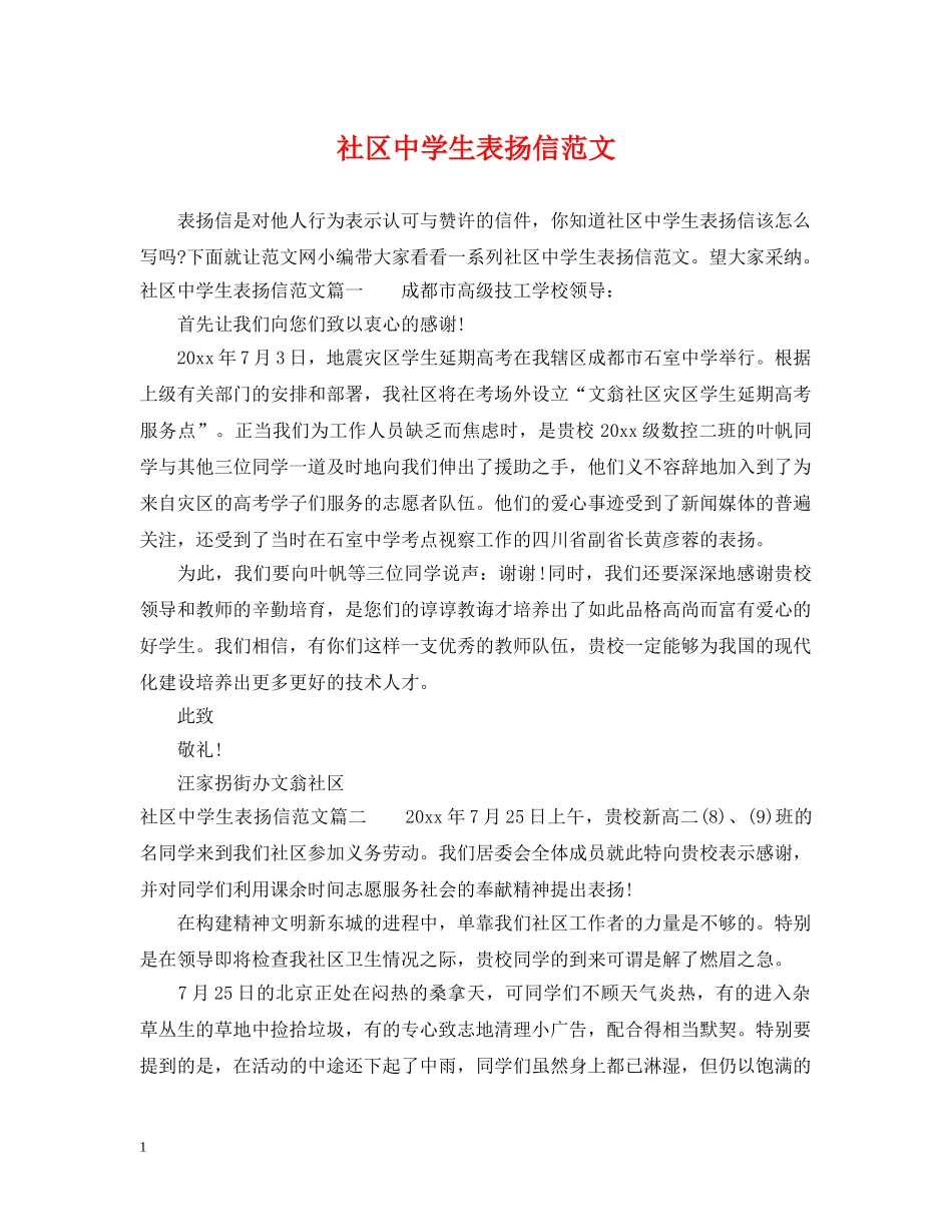 社区生表扬信范文 _第1页