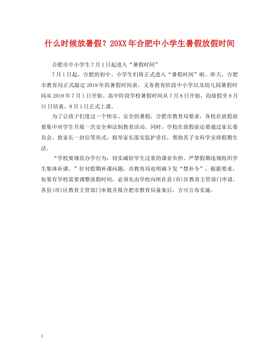 什么时候放暑假？20XX年合肥中小学生暑假放假时间_第1页