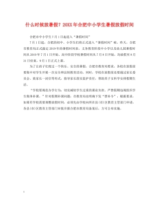 什么时候放暑假？20XX年合肥中小学生暑假放假时间