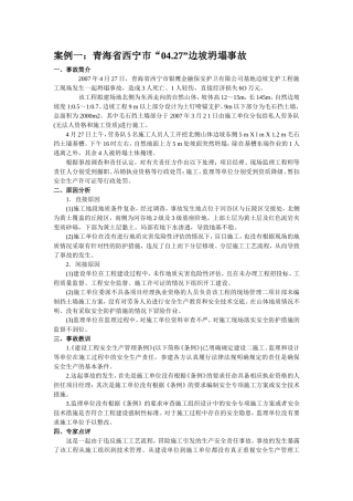 建筑施工安全事故案例分析----五个不同案例