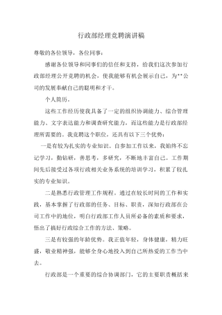 行政部经理竞聘演讲稿