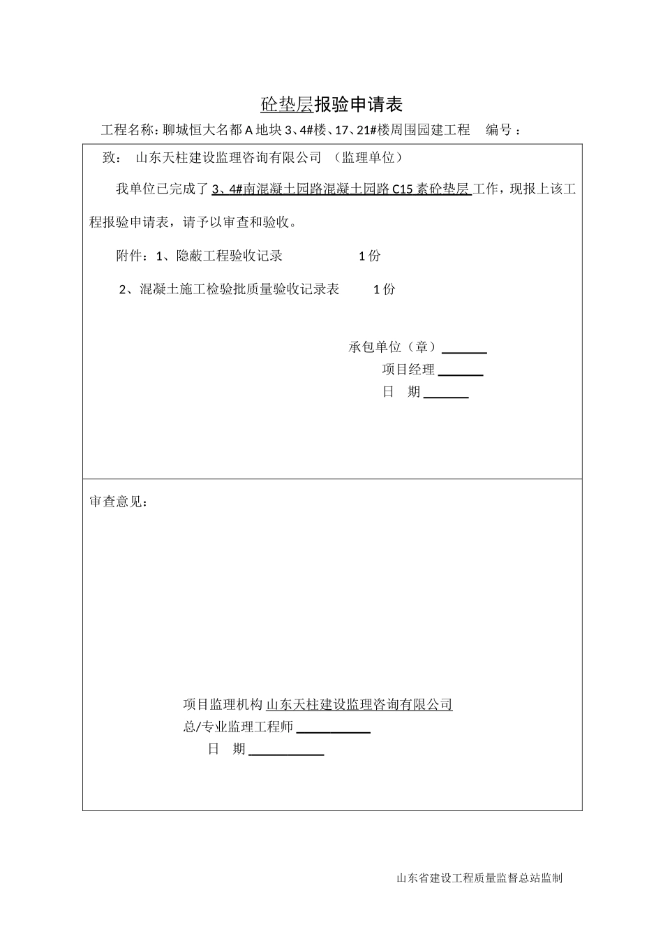 砼垫层检验批质量验收表_第1页