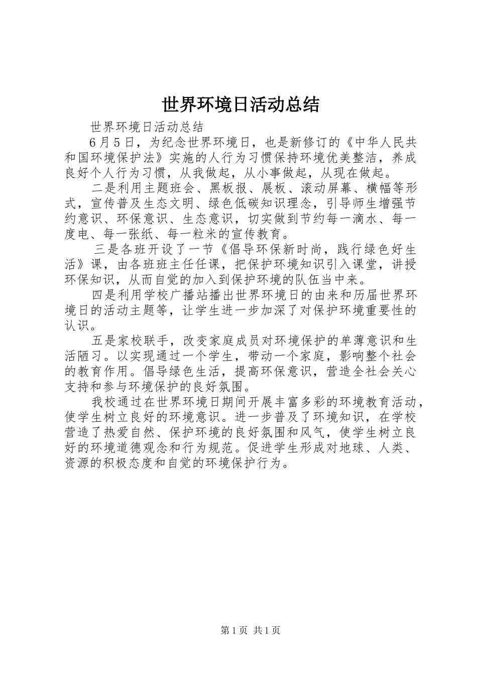 世界环境日活动总结 _第1页