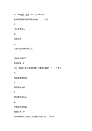 尔雅创业管理实战考试答案