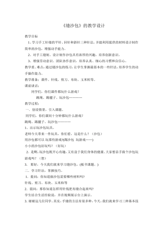 《缝沙包》教学设计