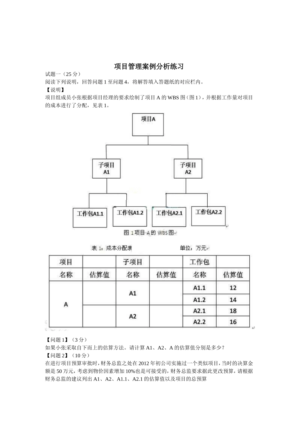 软考信息系统项目管理师案例专题训练_第1页