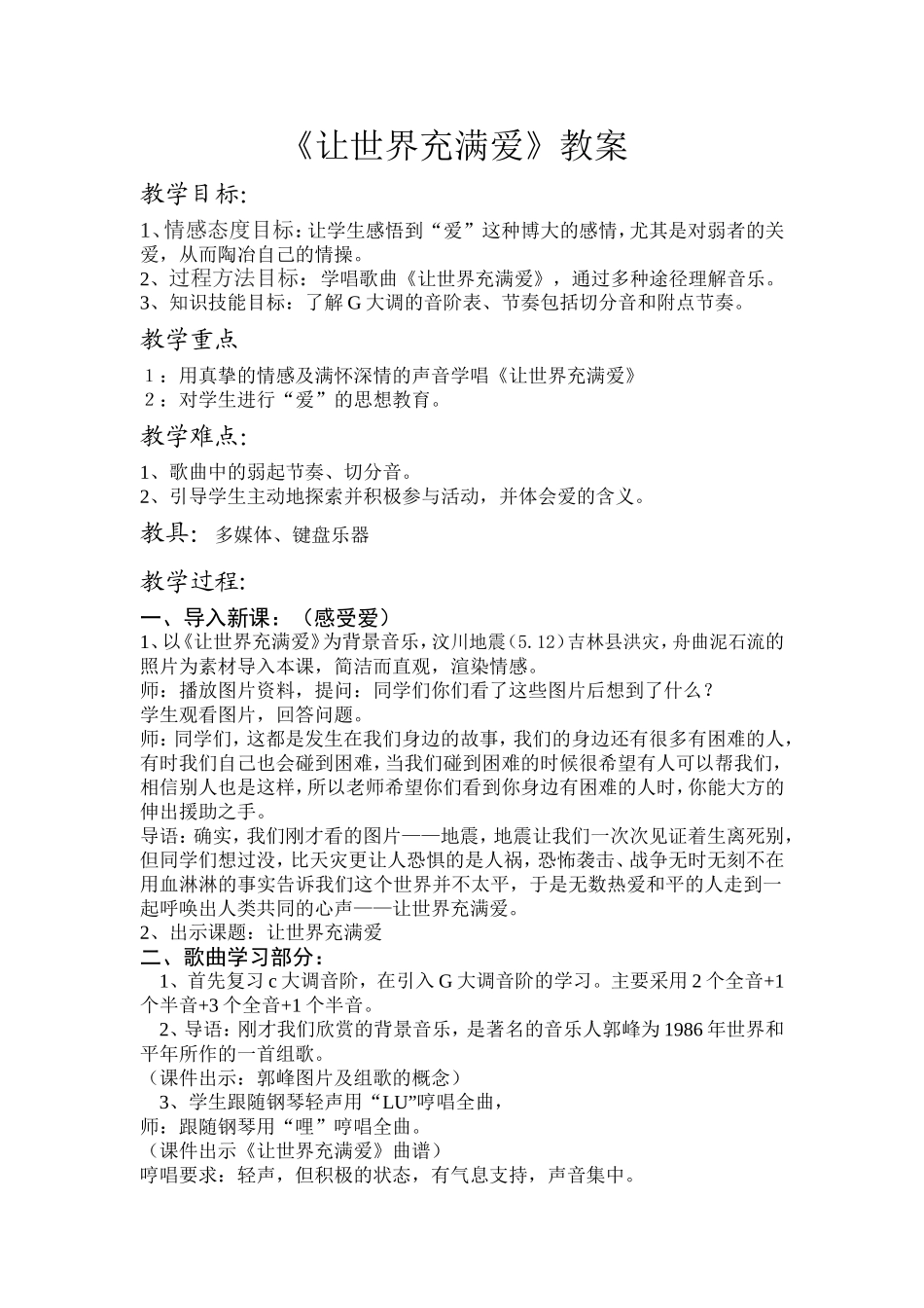 让世界充满爱上传教案_第1页