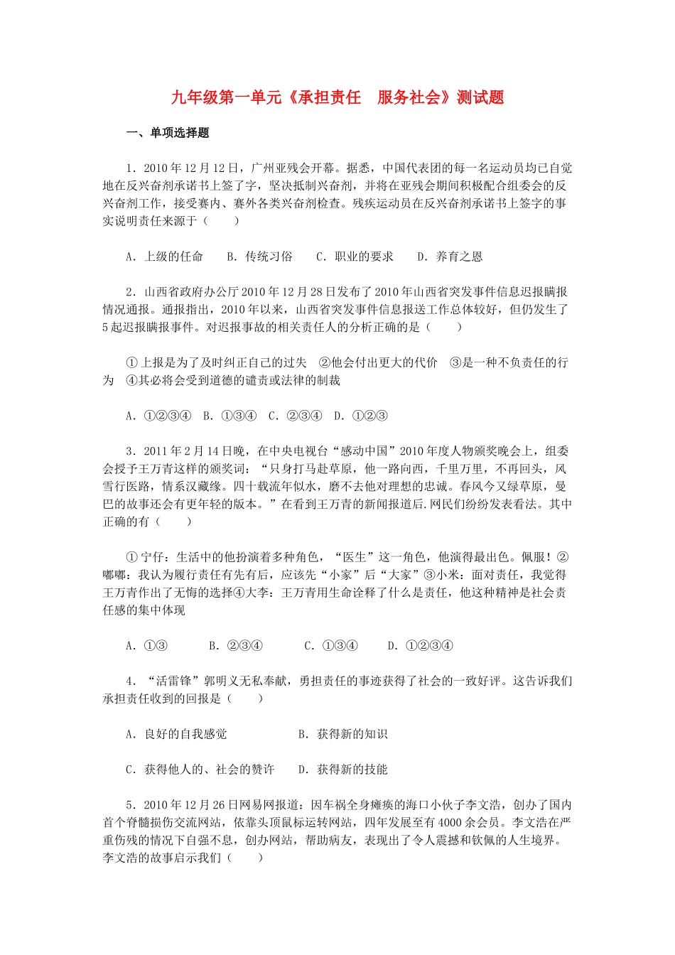 九年级政治 第一单元(承担责任　服务社会)测试卷 人教新课标版试卷_第1页