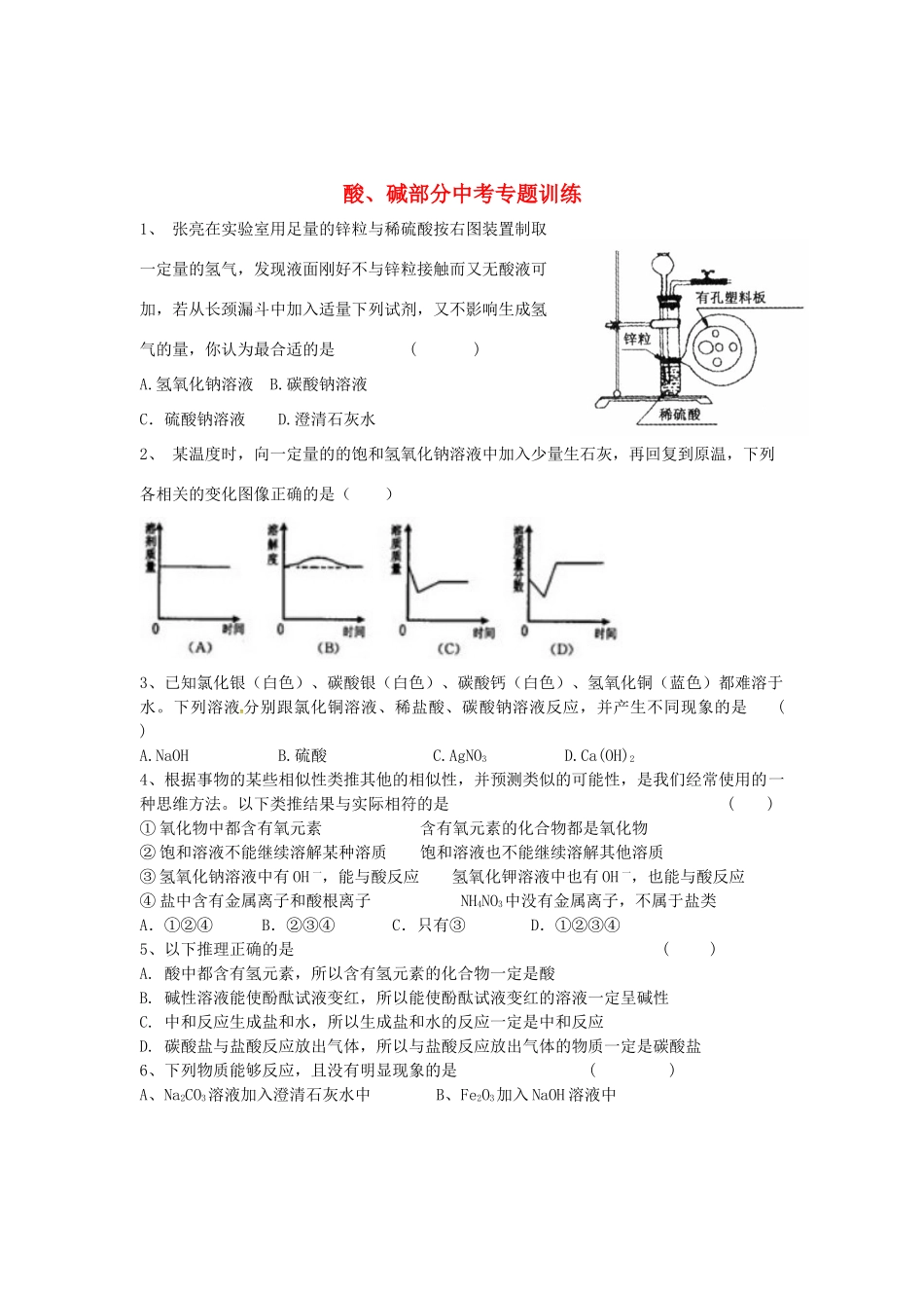 九年级化学下册 酸、碱部分中考专题训练 新人教版试卷_第1页