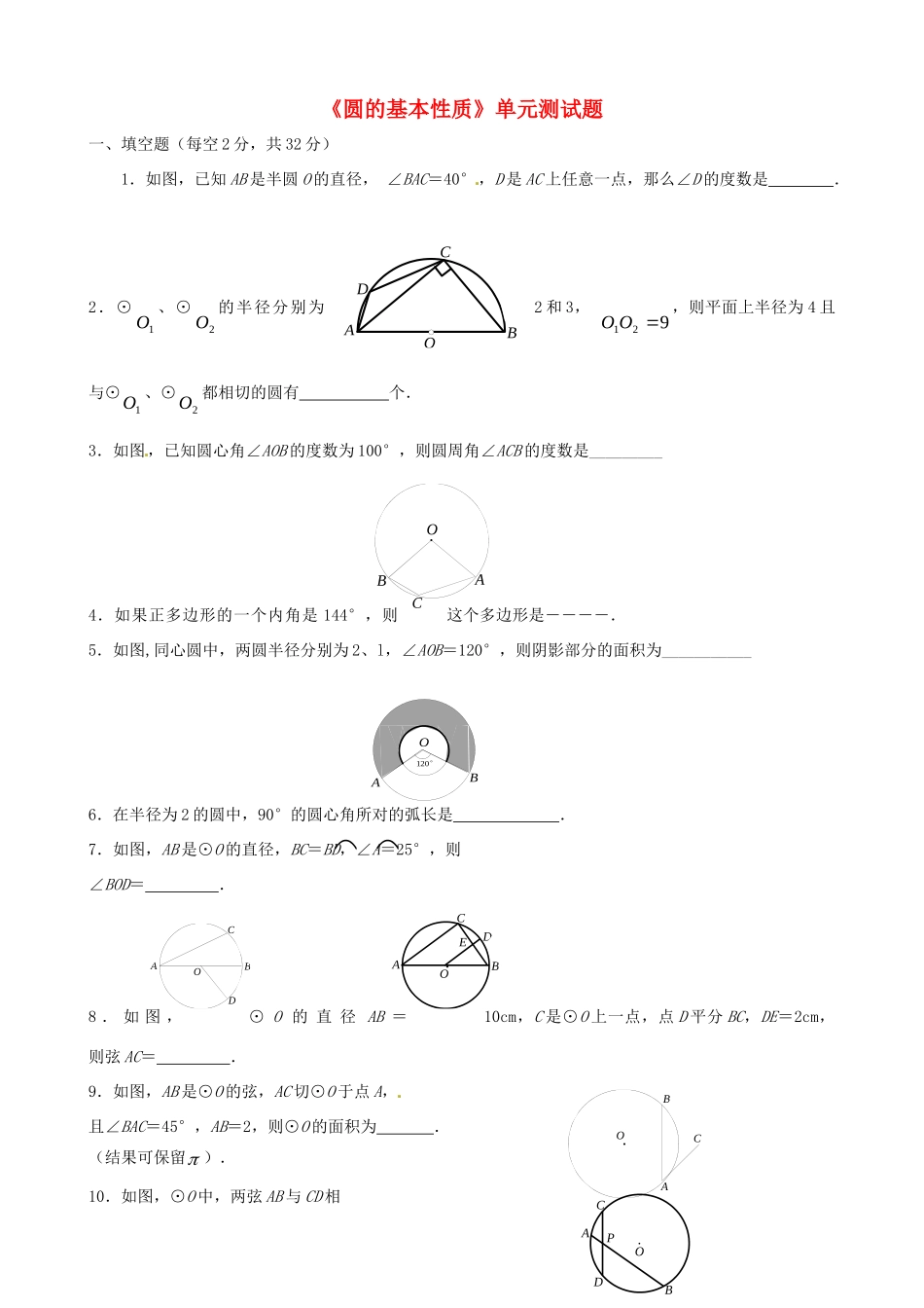 九年级数学 (第三章 圆的基本性质)测试卷 人教新课标版试卷_第1页