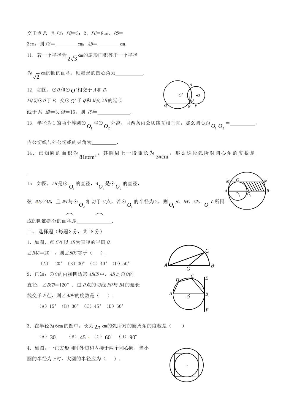 九年级数学 (第三章 圆的基本性质)测试卷 人教新课标版试卷_第2页