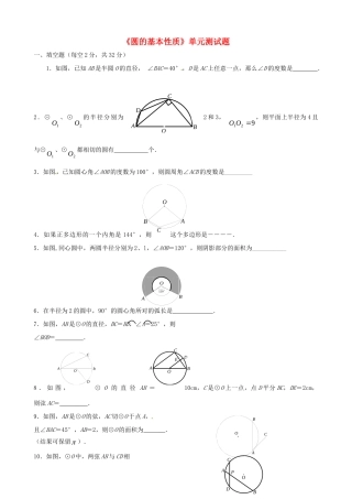 九年级数学 (第三章 圆的基本性质)测试卷 人教新课标版试卷