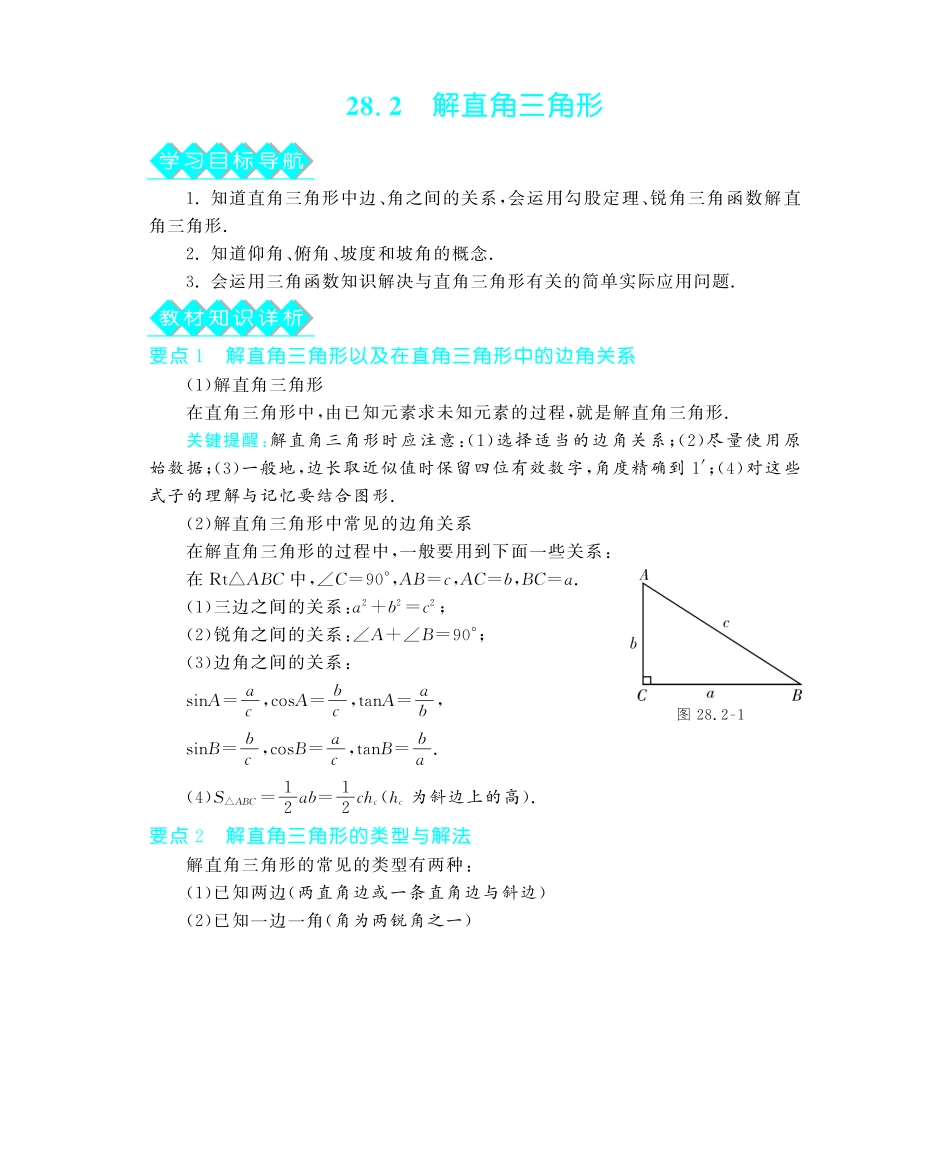 九年级数学下册 282 解直角三角形深度解析(教材知识详析拉分典例探究知识整合能力提升评估)(pdf) 新人教版试卷_第1页