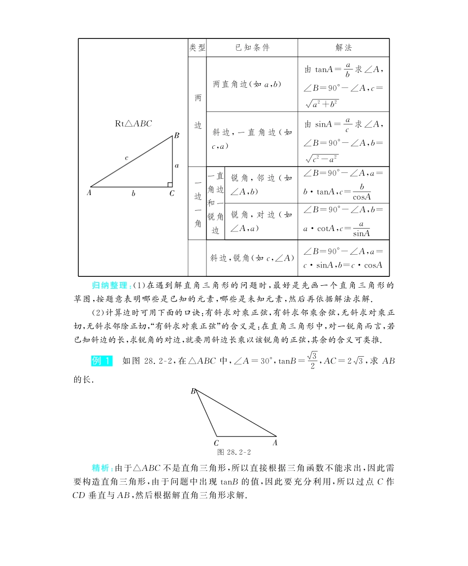 九年级数学下册 282 解直角三角形深度解析(教材知识详析拉分典例探究知识整合能力提升评估)(pdf) 新人教版试卷_第2页