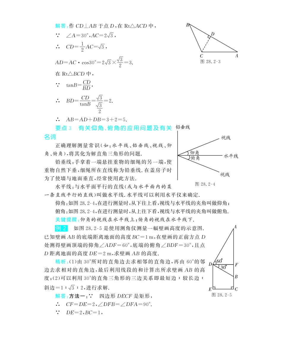 九年级数学下册 282 解直角三角形深度解析(教材知识详析拉分典例探究知识整合能力提升评估)(pdf) 新人教版试卷_第3页
