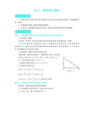 九年级数学下册 282 解直角三角形深度解析(教材知识详析拉分典例探究知识整合能力提升评估)(pdf) 新人教版试卷