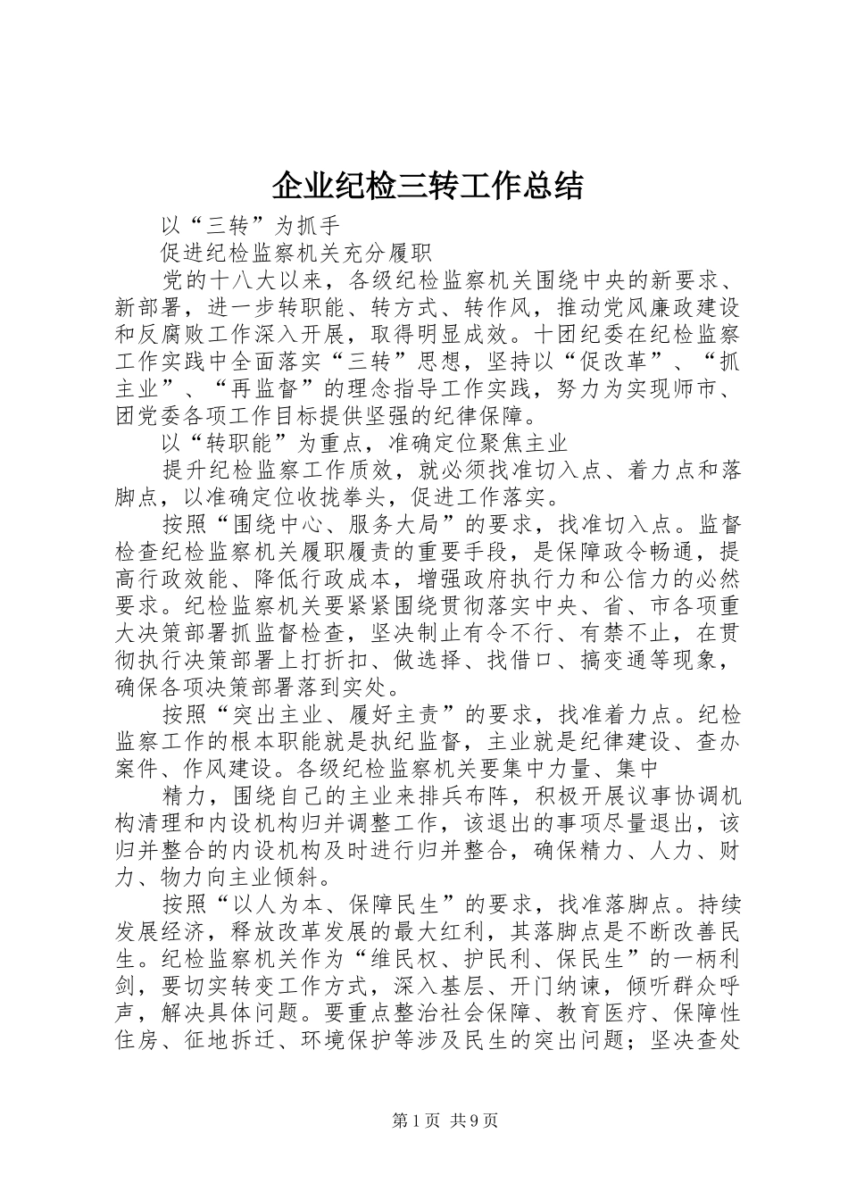 企业纪检三转工作总结 _第1页