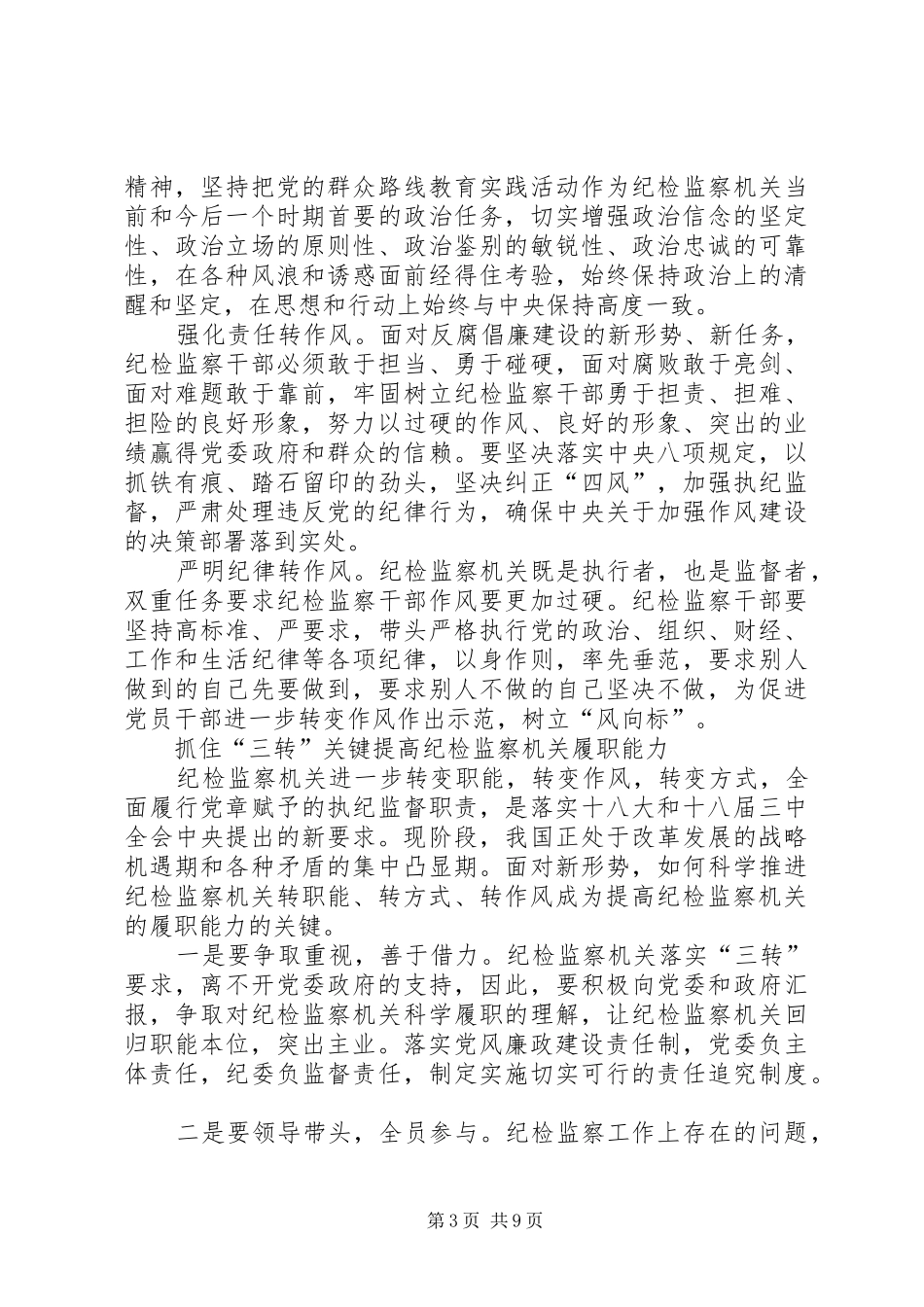 企业纪检三转工作总结 _第3页
