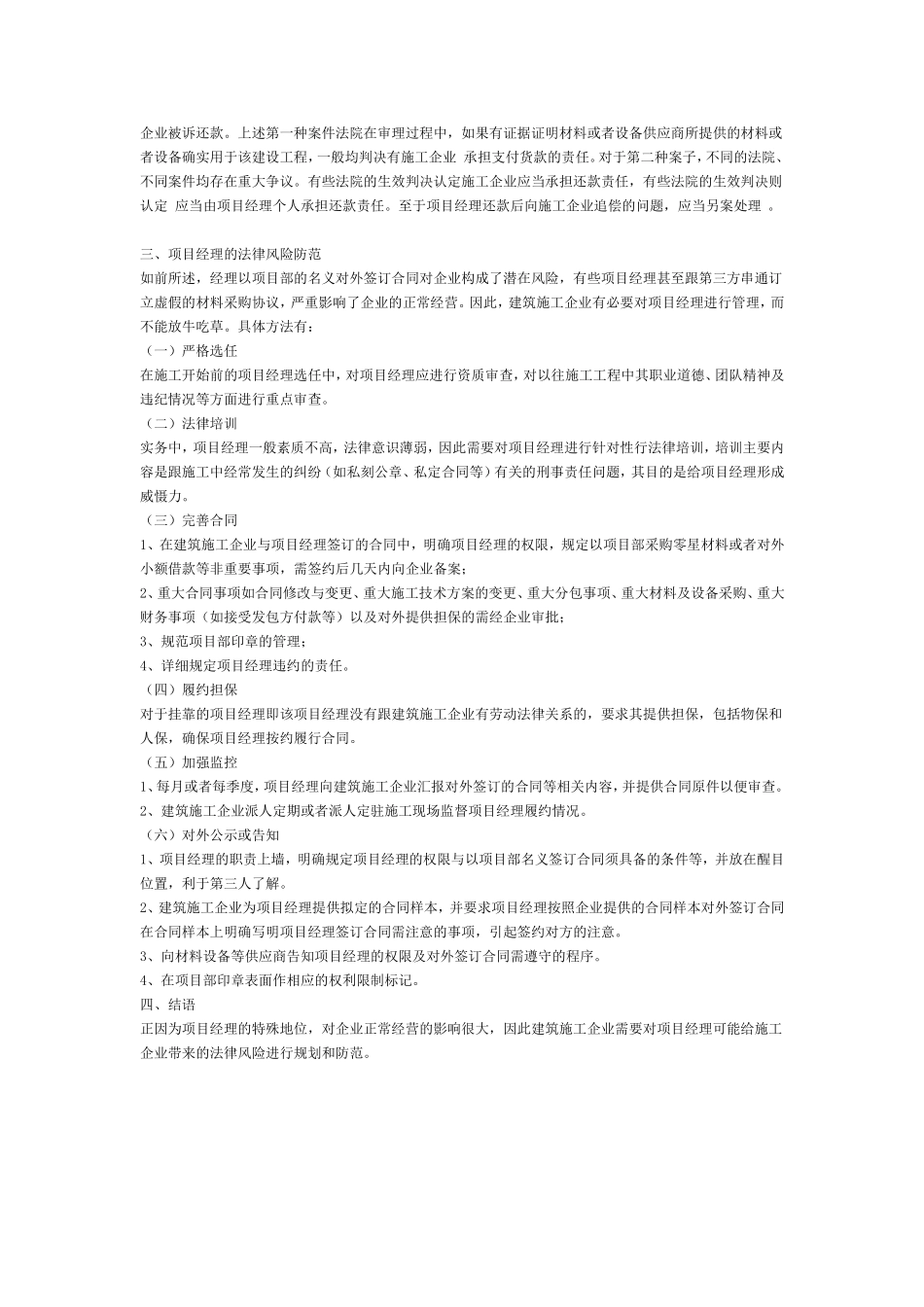 试论建筑施工企业在项目经理制度下的法律风险防范_第2页