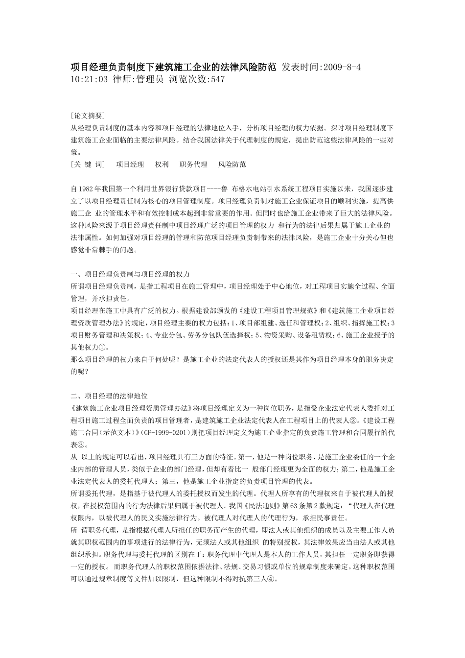 试论建筑施工企业在项目经理制度下的法律风险防范_第3页