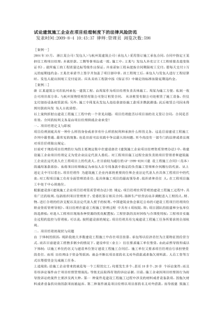 试论建筑施工企业在项目经理制度下的法律风险防范