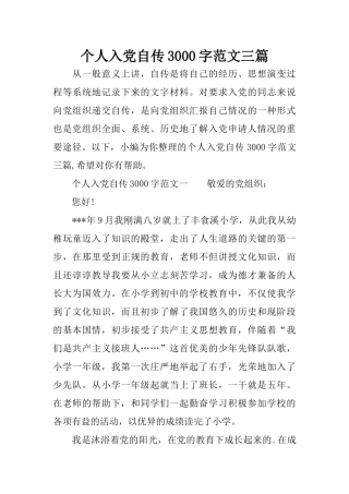 个人入党自传3000字范文三篇