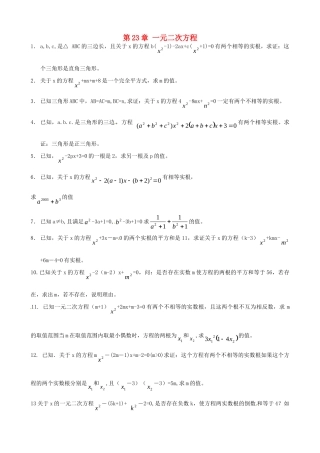 九年级数学上册 第23章 一元二次方程综合试卷 华东师大版试卷