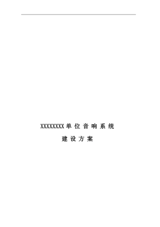 舞台音响施工设计方案