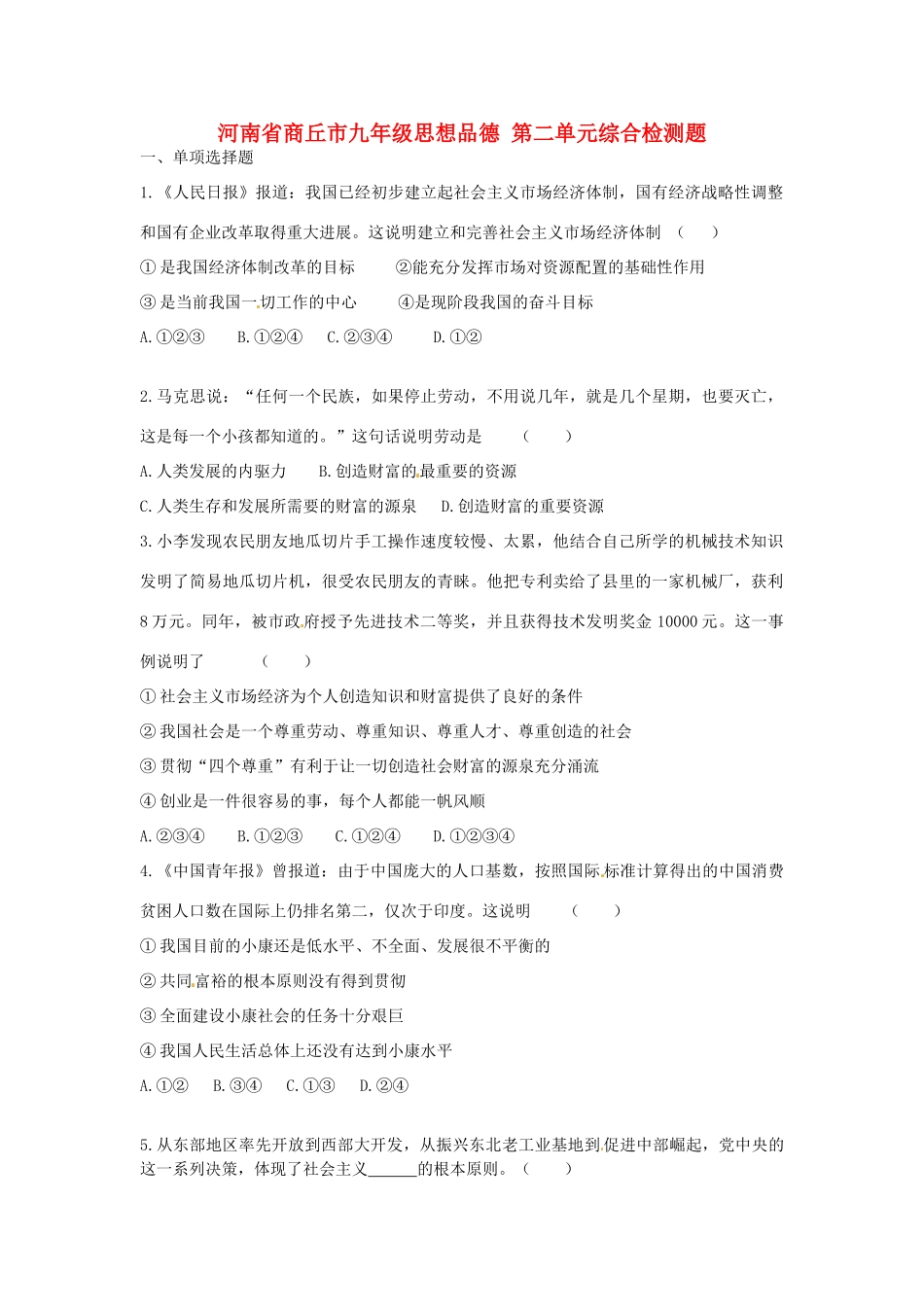 九年级思想品德 第二单元综合检测题试卷_第1页