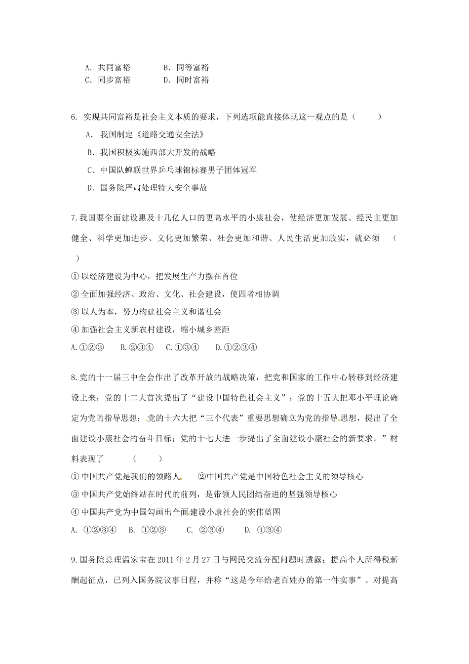 九年级思想品德 第二单元综合检测题试卷_第2页