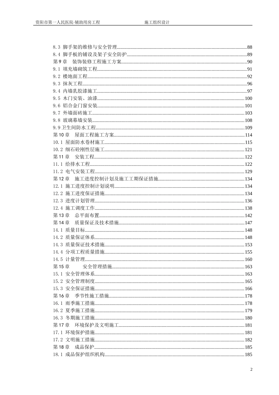 辅助用房施工组织设计(新编)_第2页