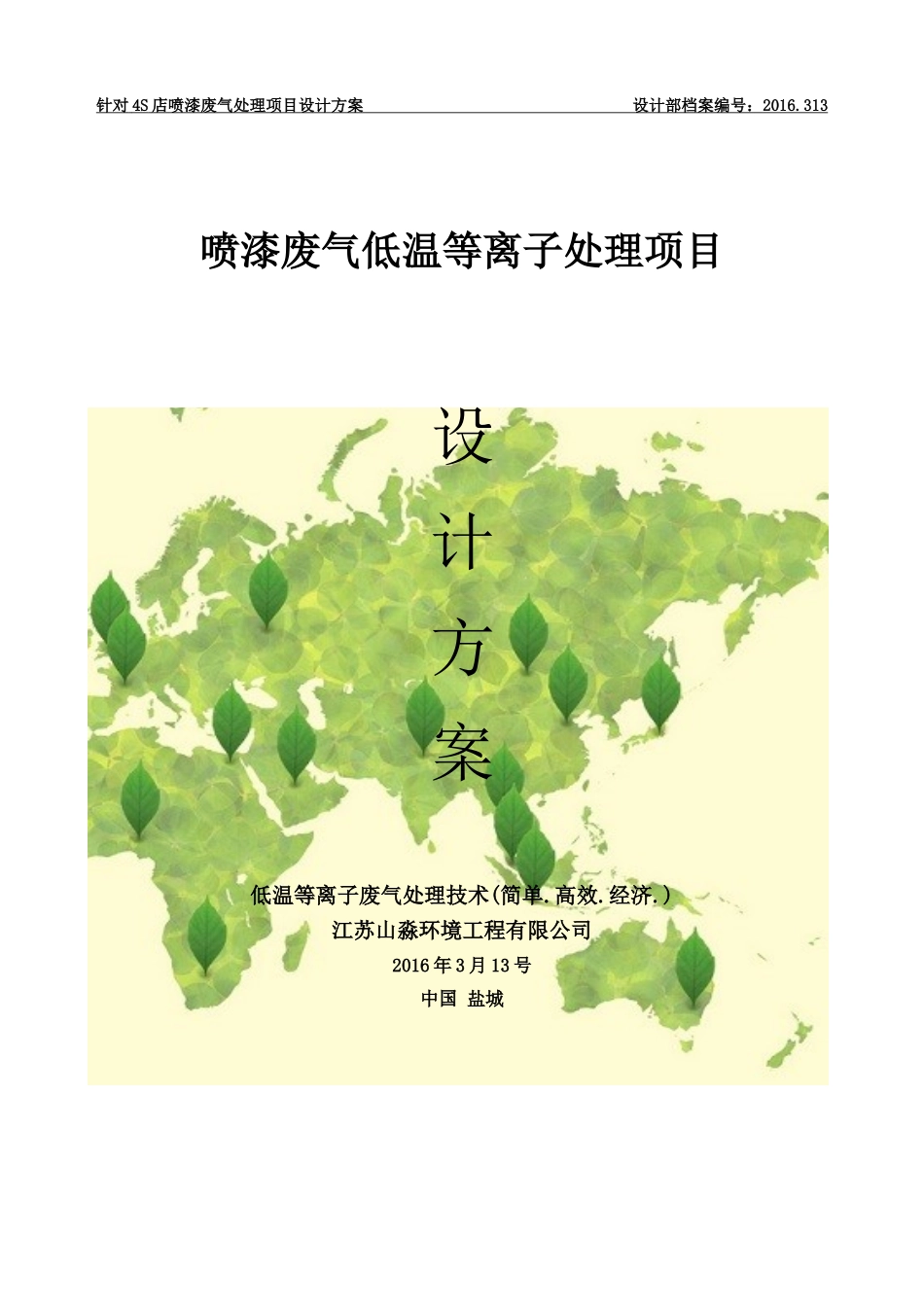 低温等离子废气处理项目设计方案-(1)_第1页