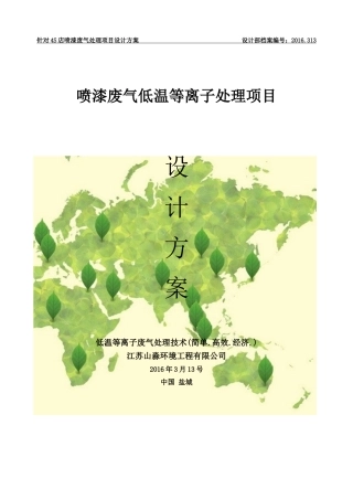 低温等离子废气处理项目设计方案-(1)