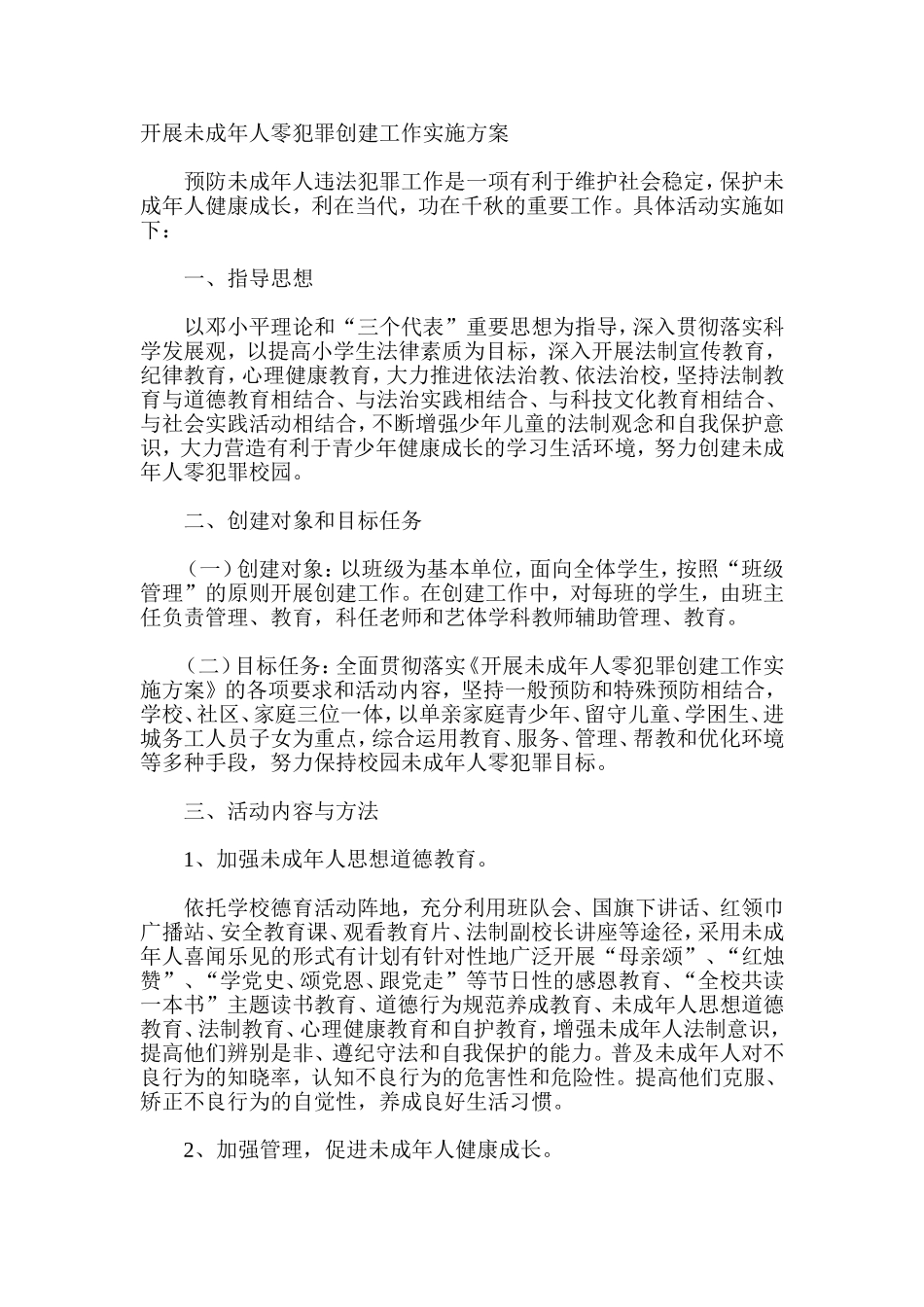 开展未成年人零犯罪创建工作实施方案_第1页