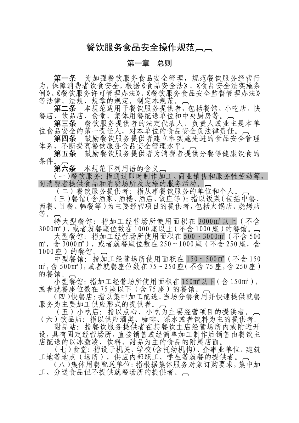 食药局—餐饮服务食品安全操作规范_第1页