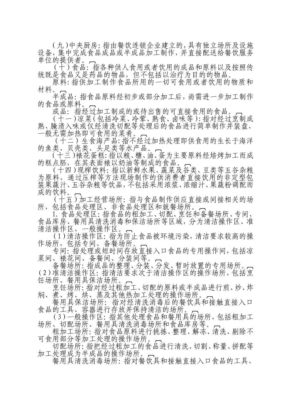 食药局—餐饮服务食品安全操作规范_第2页