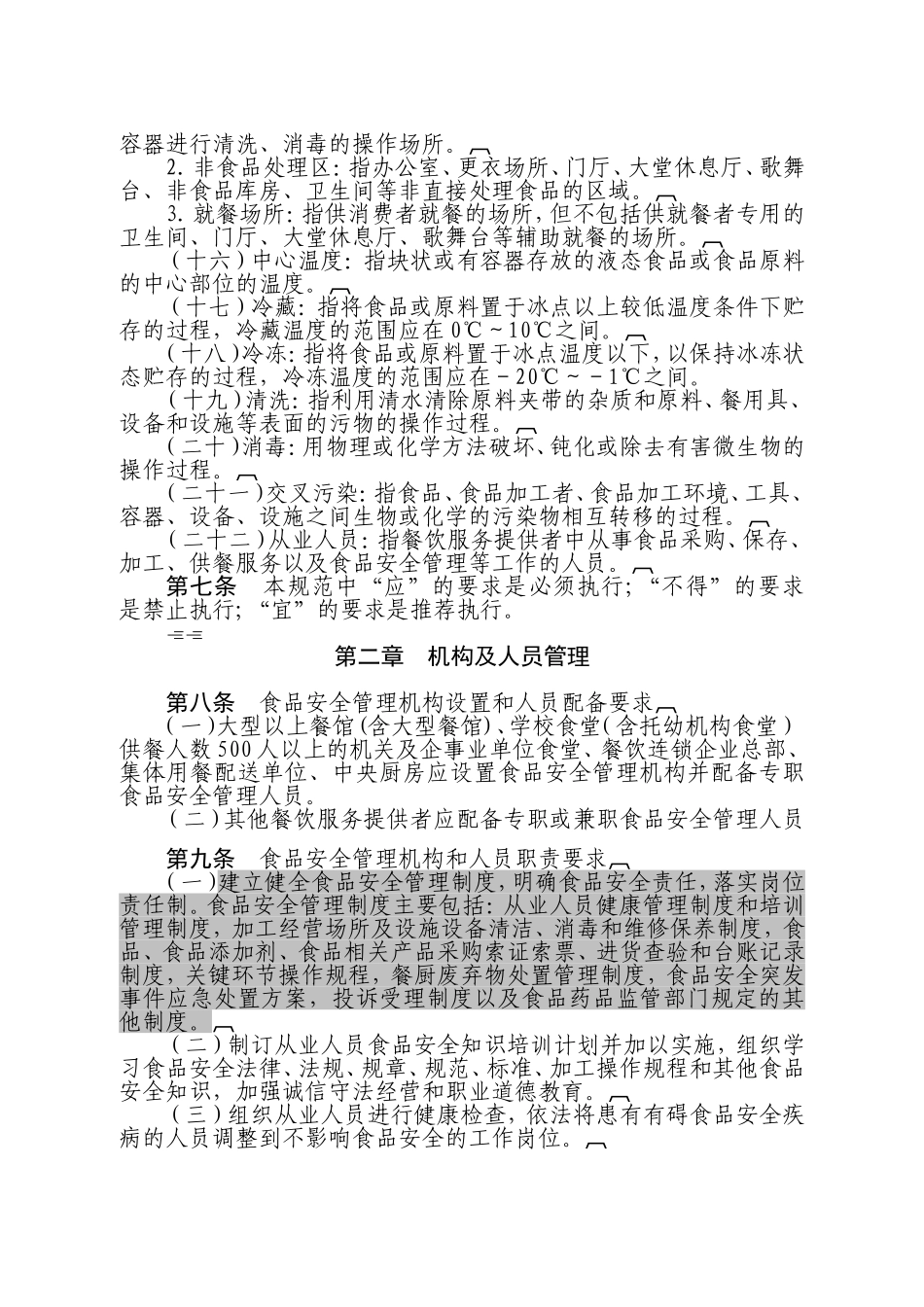 食药局—餐饮服务食品安全操作规范_第3页