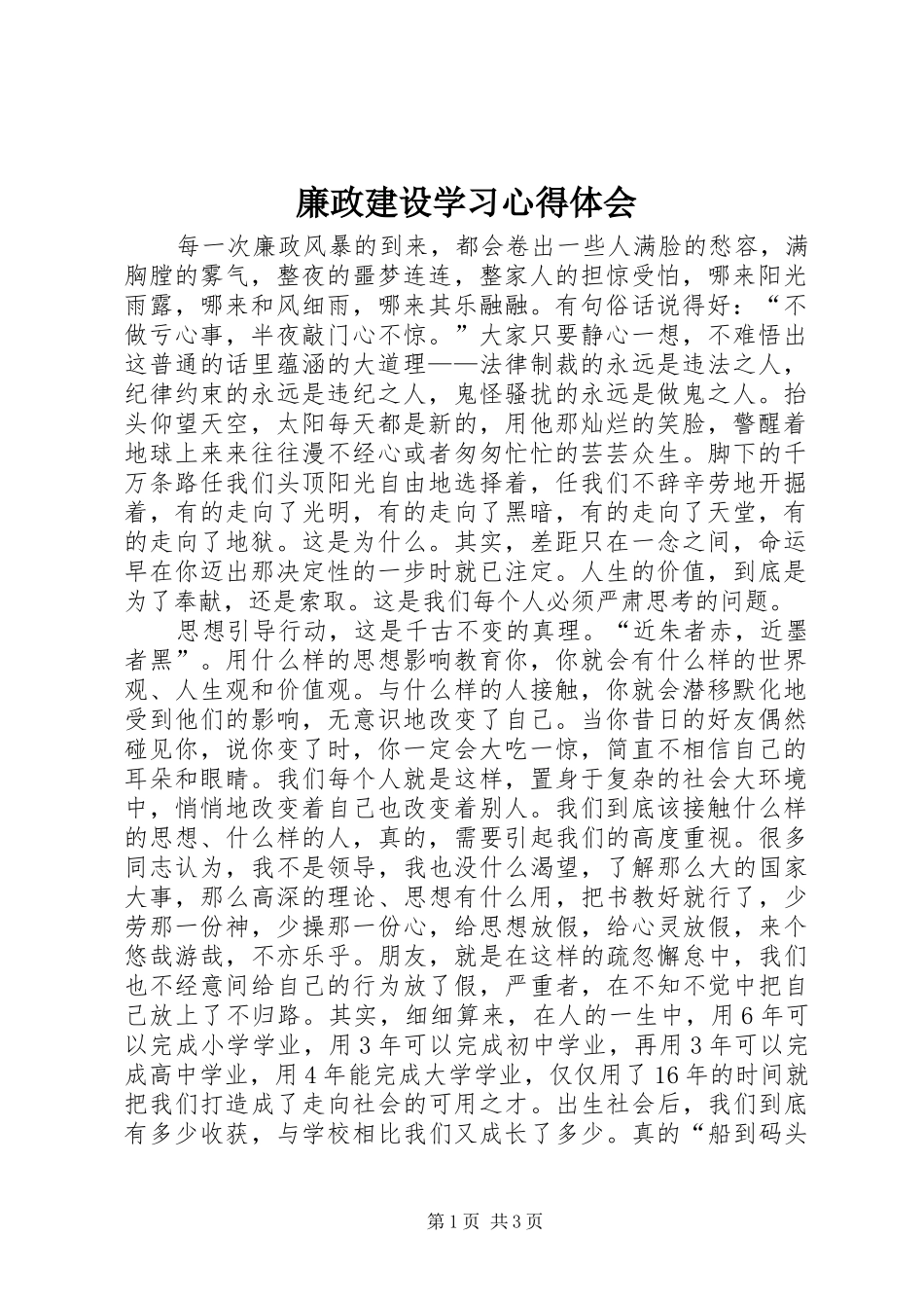 廉政建设学习体会心得_第1页